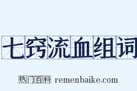 七窍流血组词是什么意思的图片